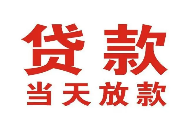 定城镇个人借钱|定城镇借钱公司|定城镇个人周转借款